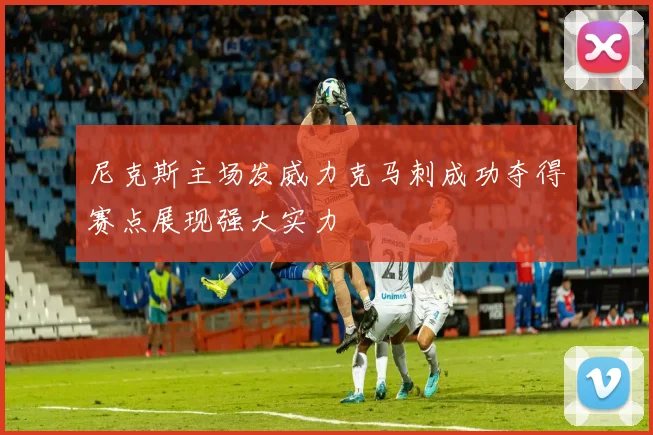 尼克斯主场发威力克马刺成功夺得赛点展现强大实力
