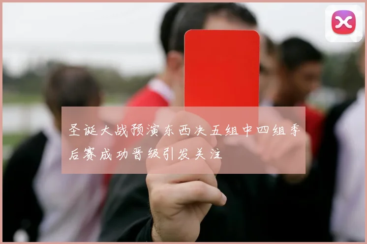 圣诞大战预演东西决五组中四组季后赛成功晋级引发关注