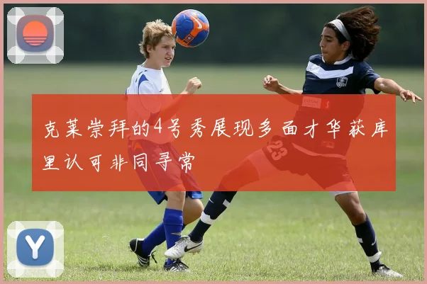 克莱崇拜的4号秀展现多面才华获库里认可非同寻常